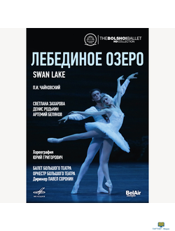 DVD. Чайковский: Лебединое озеро (Балет в двух действиях)