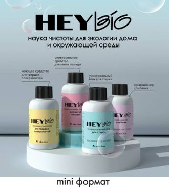 Гель для мытья посуды, фруктов и овощей «HEY BIO» — пробник (50 мл)