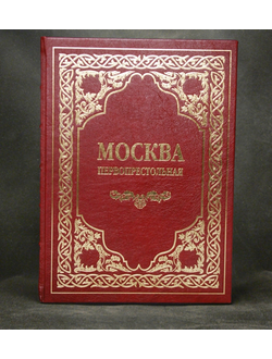 Москва первопрестольная в кожаном переплете