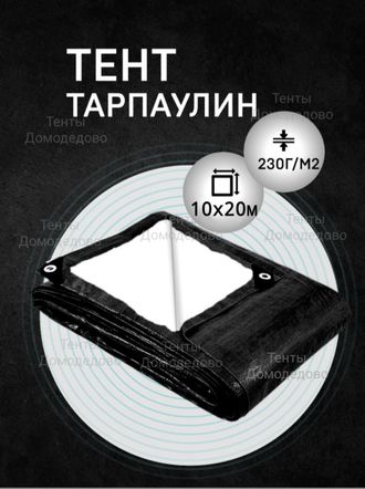 Тент укрывной тарпаулин строительный защитный 10×20м,230гр/м2, шаг люверсов 0,5м купить в Домодедово