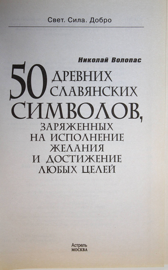 Волопас Н. 50 древних славянских символов , заряженных на исполнение желания и достижение любых целей. М.: Астрель. 2012 г.