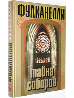 Фулканелли. Тайна Соборов и эзотерическое толкование герметических символов Великого Делания. М.: Энигма. 2008г.