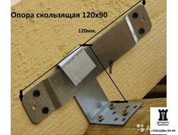 Скользящая опора для стропил 120х90х40х2