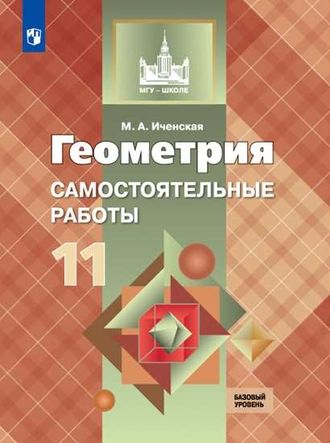 Иченская Геометрия 11 кл. Самостоятельные работы к УМК Атанасяна (Просв.)