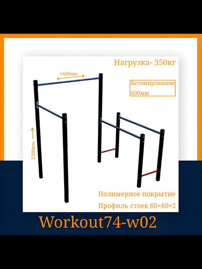 Спортивная площадка WORKOUT w02
