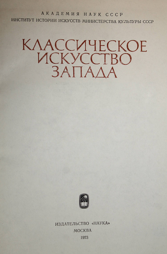 Классическое искусство Запада. М.: Наука. 1973г.