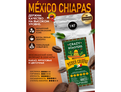 CHIAPAS MEXICO КОФЕ В ЗЕРНАХ - ОТ 1690 РУБ/КГ
