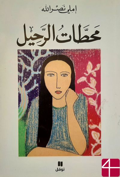 "Станции отбытия", Эмили Насралла