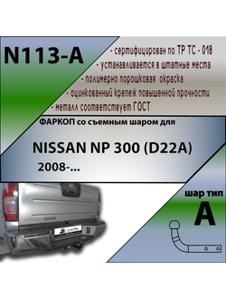 ТСУ для NISSAN NP 300 (D22A)  2008-...
