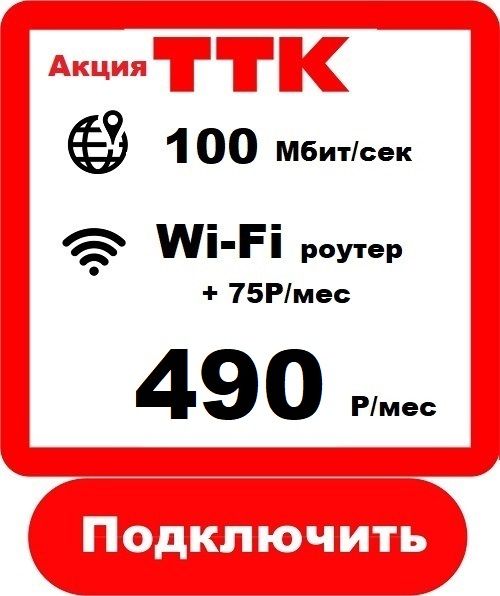 ТТК 100 - Подключить Интернет ТТК в Березниках
