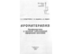Солдатченко С. С., Кащенко Г. Ф., Пидаев А. В. Ароматерапия. Симферополь: 1999.