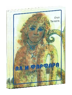 АЛ И ФАРФАРА СКАЗКИ