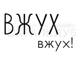 ФП штамп &quot;Вжух, вжух&quot;