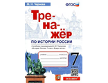 Чернова. Тренажер по Истории России 7 кл. Торкунов (Экзамен)