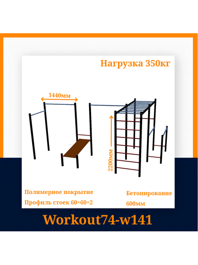 Спортивная площадка Workout W141