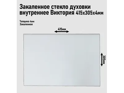 Стекло духовки внутреннее Виктория, 415*305мм