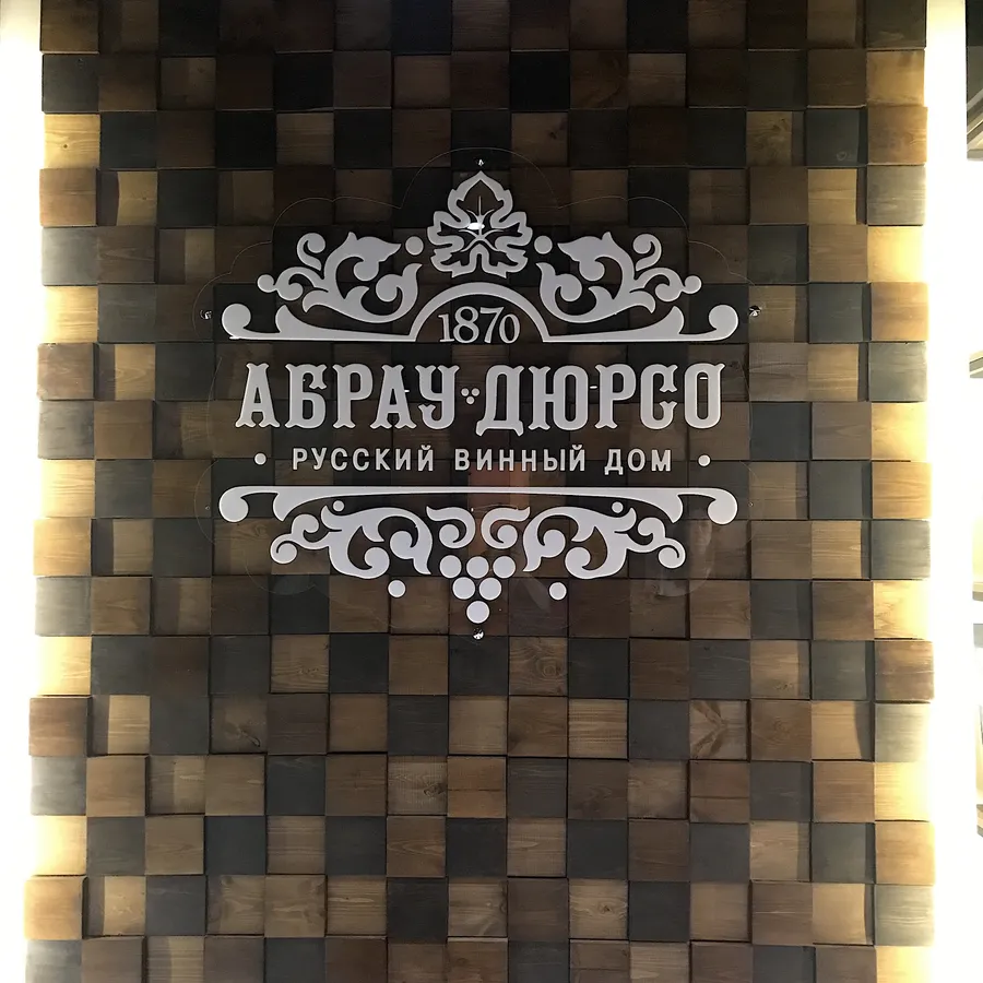 Оформление квадратными спилами стены магазина "Абрау-Дюрсо", г.Архангельск