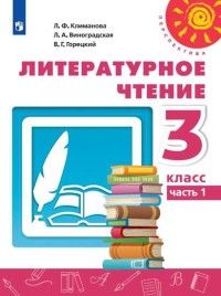 Климанова (Перспектива) Литературное чтение 3 кл Учебник в двух частях (Комплект) (Просв.)