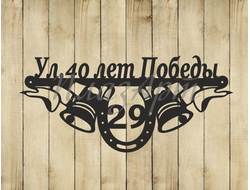 адресная табличка подкова