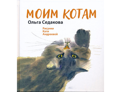 Моим котам. Ольга Седакова