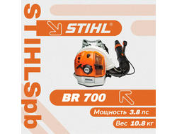 Ранцевое воздуходувное устройство Stihl BR 700 Magnum