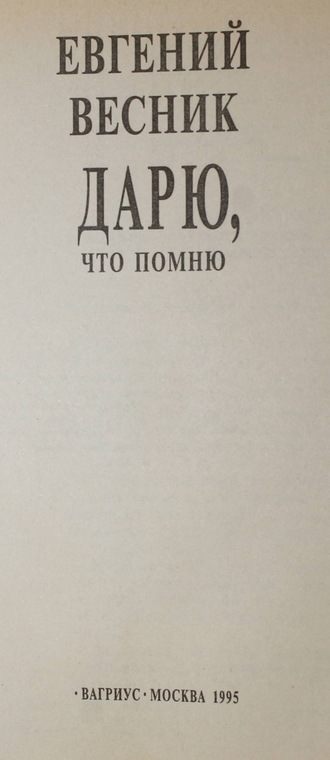 Весник Е. Дарю, что помню. М.: Вагриус. 1995г.