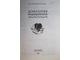 Домашняя медицинская энциклопедия. Сост. Бородулин В. И., Туманова И.В. М.: Рипол Классик. 2003г.