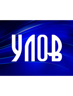 Силиконовая приманка "УЛОВ"