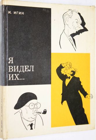 Игин И. Я видел их. М.: Изобразительное искусство. 1975г.