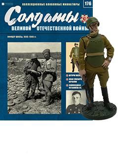 Солдаты ВОВ журнал №176. Офицер ШИСБр, 1943–1945 гг.