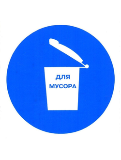 Знак безопасности M19 Место для мусора, плёнка, 200х200