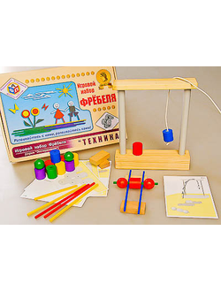 Игровой набор Фребеля "Техника" (серия "Эксперимент")