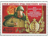 4747. 60 лет Вооруженным силам СССР. Вооруженные силы