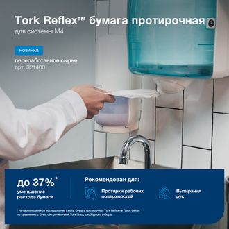 321400 Tork Tellus Reflex Solution® Стандарт протирочная бумага 1 слой в рулонах с ЦВ съемная втулка  Система MC4 / M4