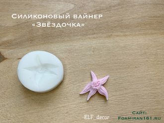 Силиконовый вайнер «Звёздочка» (ELF_decor)