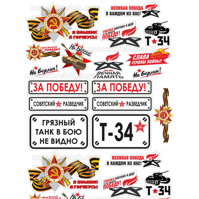 Наклейки на авто, купить наклейки на авто, наклейки на авто 9 мая, наклейки на машину, виниловые