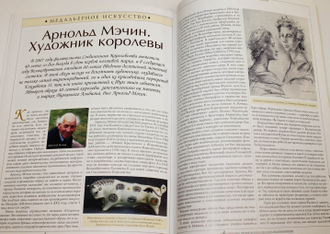 Журнал `Антиквариат`. Предметы искусства и коллекционирования. № 3 (55) март 2008 г. М: ЛК Пресс, 2008.