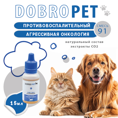 Капли DOBROPET-91: онкологические заболевания у собак и кошек, 15 мл