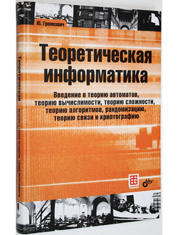 Громкович Ю. Теоретическая информатика.  СПб.: БХВ-Петербург. 2010г.