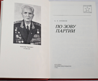 Громов А. По зову партии. Военные мемуары. М.: Воениздат. 1985.