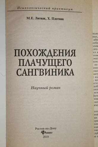 Литвак М. Е., Плотник Х.  Похождения Плачущего Сангвиника. Ростов-на-Дону: Феникс. 2010г.