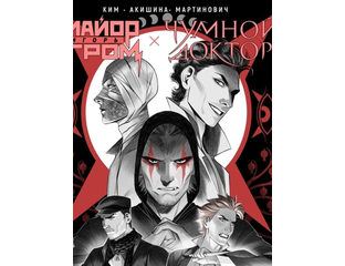 чумной доктор брат по мраку. Bubble comics майор гром чумной доктор. майор игорь гром чумной доктор брат твой по мраку часть 1. майор игорь гром x чумной доктор. майор гром брат твой по мраку.