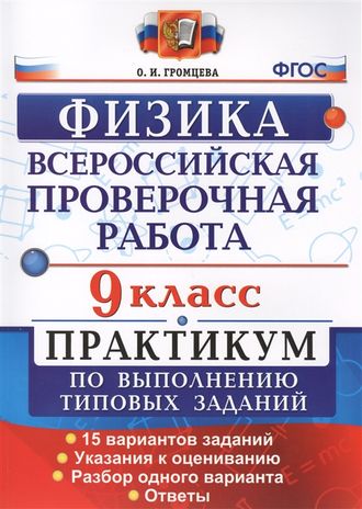 Всероссийские проверочные работы Физика 9кл. Практикум /Громцева (Экзамен)