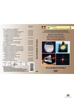 Волновая оптика   (19 опытов, 38 мин), DVD-диск