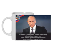 Кружка с Путиным №20