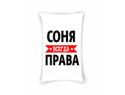Подушка Соня Всегда Права