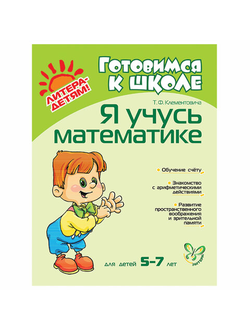 Тетрадь рабочая "Я учусь математике. 5-7 лет", Клементовича Т.Ф., 7846