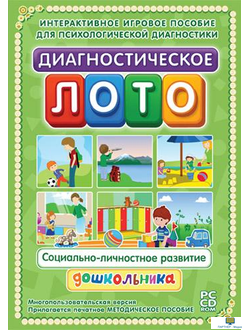 Диагностическое лото. Социально-личностное развитие дошкольника , 3 - 7 лет программно-методический