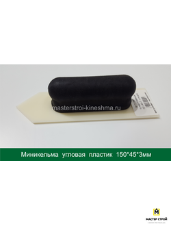 Миникельма  угловая  пластик  150*45*3мм