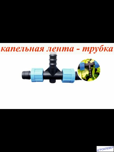 Тройник К/Л х 20мм х К/Л